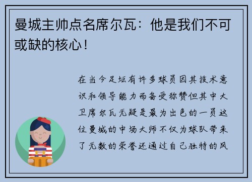 曼城主帅点名席尔瓦：他是我们不可或缺的核心！