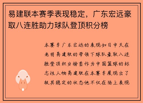 易建联本赛季表现稳定，广东宏远豪取八连胜助力球队登顶积分榜