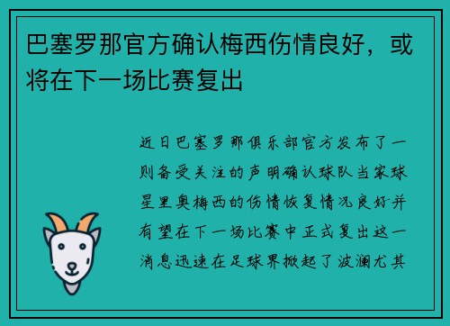 巴塞罗那官方确认梅西伤情良好，或将在下一场比赛复出