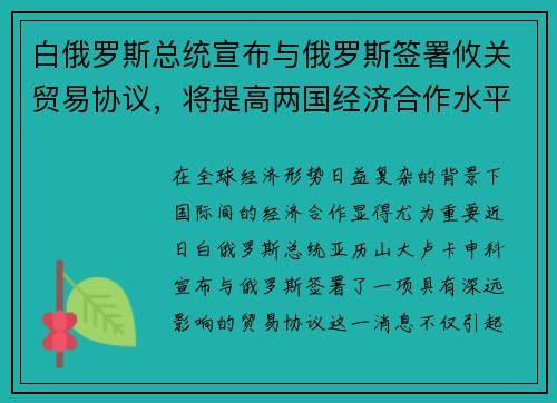白俄罗斯总统宣布与俄罗斯签署攸关贸易协议，将提高两国经济合作水平