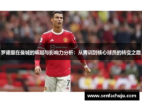 罗德里在曼城的崛起与影响力分析：从青训到核心球员的转变之路
