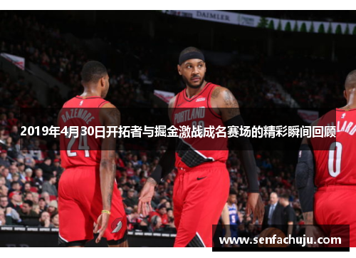 2019年4月30日开拓者与掘金激战成名赛场的精彩瞬间回顾